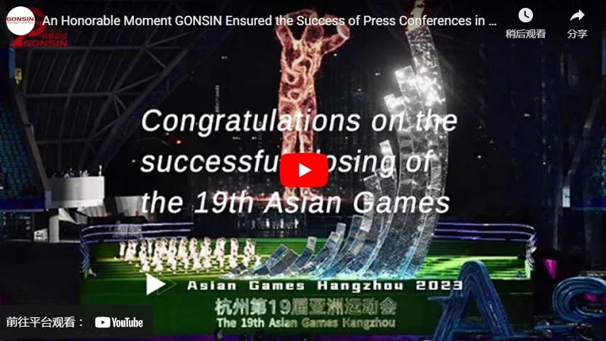 An Honorable Moment Gonsin Ensured the Success of Press Conferences in Hangzhou Asian Games 2023