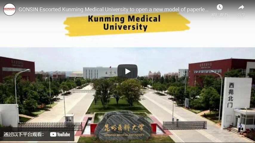 Gonsin Escorted Kunming Medical University to Open a New Model of Paperless Office